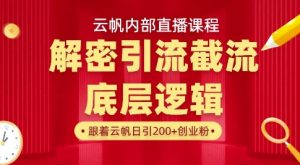 云帆内部直播课·首次解密彻底打通你的引流思路，从底层逻辑到实操落地，当天引爆你的通讯录-新手副业项目