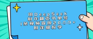 用DeepSeek制作翻页书单号，1条视频变现上千，附详细教学-新手副业项目