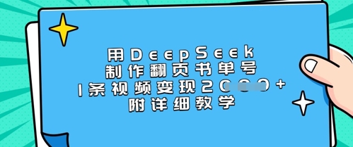 用DeepSeek制作翻页书单号，1条视频变现上千，附详细教学-新手副业项目