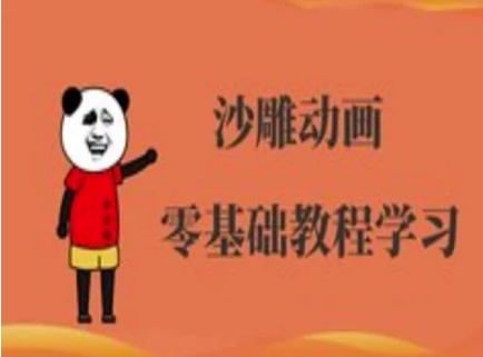 沙雕动画制作课程-沙雕人物动画教程-新手副业项目