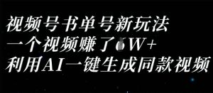 视频号书单号新玩法，一个视频收益过1W，利用AI一键生成同款视频-新手副业项目