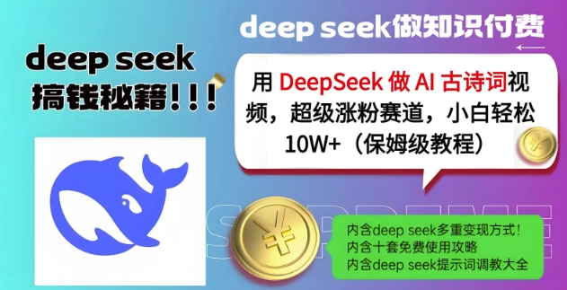 用DeepSeek做AI古诗词视频，超级涨粉赛道，小白轻松涨粉10W+(保姆级教程)-新手副业项目