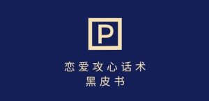 靠分手挽回话术，一条作品变现上千，不会聊天也能做，7天重启有效对话-新手副业项目