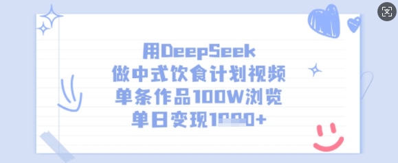 用DeepSeek做中式饮食计划视频，单条作品100W浏览，单日变现多张-新手副业项目