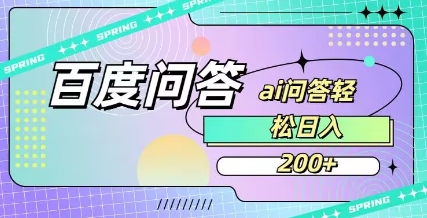 百度ai问答，人人可操作，日入2张-新手副业项目