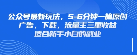 最新公众号玩法，利用壁纸头像表情包等素材，享受广告，下载，流量主三重收益变现-新手副业项目