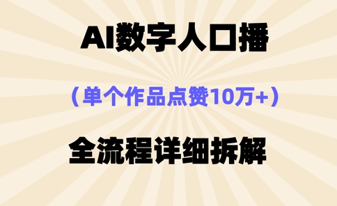 AI数字人口播，单个作品点赞10万+，操作方法十分简单-新手副业项目