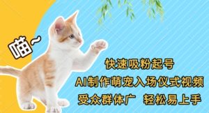 快速吸粉起号，AI制作萌宠入场仪式视频，受众群体广，轻松易上手-新手副业项目