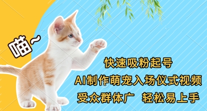 快速吸粉起号，AI制作萌宠入场仪式视频，受众群体广，轻松易上手-新手副业项目