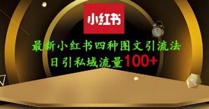 25年最新小红书发布简单图文，单人单号日引流200+创业粉-新手副业项目