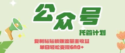 开启躺Z模式，Deepseek+公众号流量主，日入3张【揭秘】-新手副业项目