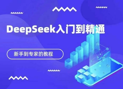 DeepSeek快速从入门到精通，新手的保姆级教程-新手副业项目