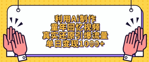 利用Ai制作童年回忆视频，真实还原引爆流量，单日变现数张-新手副业项目