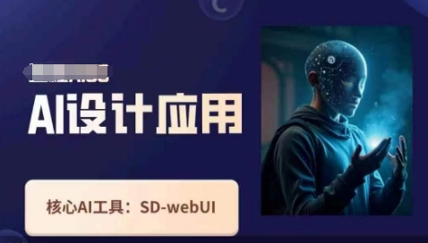 Ai设计应用课，​SD-webui工作原理使用技巧-新手副业项目