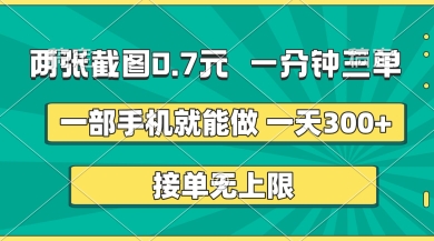 两张截图，一分钟三单，接单无上限，一部手机就能做，一天5张【揭秘】-新手副业项目
