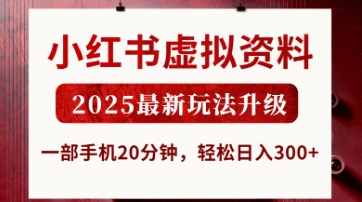 小红书虚拟资料，2025最新玩法升级，一部手机20分钟，轻松日入3张【揭秘】-新手副业项目