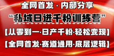 私域日进千粉训练营，全网首发，从0开始带你做好私域，适用于任何赛道，让日产千粉不再是梦-新手副业项目
