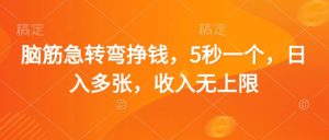 脑筋急转弯挣钱，5秒一个，日入多张，收入无上限【揭秘】-新手副业项目