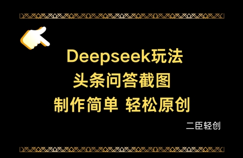 Deepseek头条问答截图，制作简单，轻松原创-新手副业项目