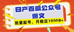 deepseek+飞书日产百条公众号爆文，批量起号，稳定月入1W+-新手副业项目
