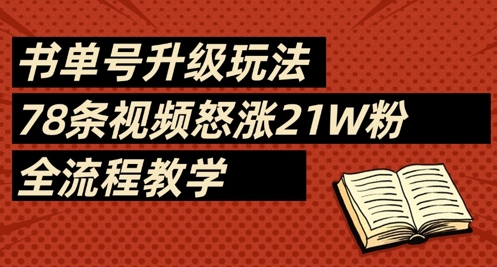 书单号升级玩法，78条视频怒涨21W粉，全流程教学-新手副业项目