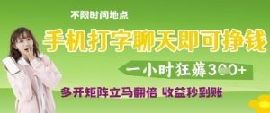 手机打字聊天即可挣钱，一小时狂薅3张，多开矩阵立马翻倍，收益秒到账【揭秘】-新手副业项目