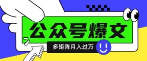 使用DeepSeek十分钟写100篇公众号爆文,多账号矩阵操作轻松月入过W-新手副业项目