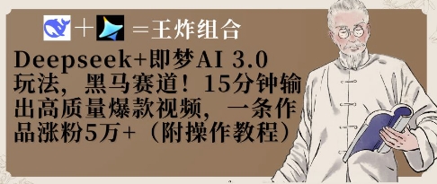 Deepseek+即梦AI3.0玩法，黑马赛道！15分钟输出高质量爆款视频，一条作品涨粉5W+-新手副业项目