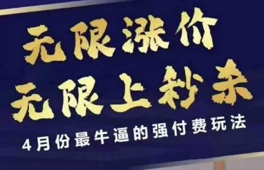 4月12号拼多多线上课，无限涨价，无限上秒杀，4月份最牛逼的强付费玩法-新手副业项目