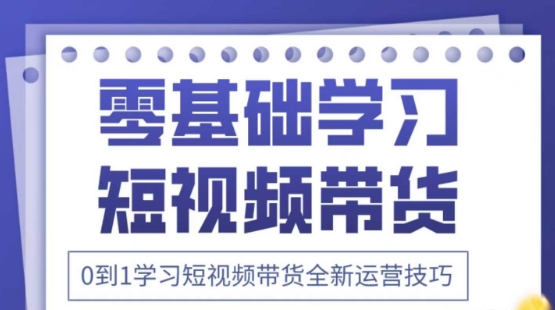 2025抖音全新短视频带货运营技巧，千款图片+万条文案+详细视频课程，零基础学习短视频带货-新手副业项目