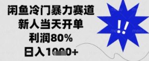 闲鱼暴力掘金，一单90%利润，新人轻松日入多张【揭秘】-新手副业项目