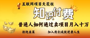 互联网项目天花板，知付付费项目，普通人如何通过卖项目月入十个，拒绝韭菜【揭秘】-新手副业项目