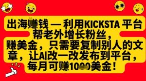 利用kicksta平台帮老外涨粉挣美金，每月收益1000美刀-新手副业项目
