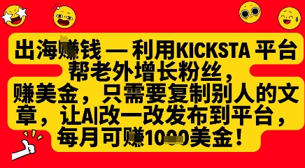 利用kicksta平台帮老外涨粉挣美金，每月收益1000美刀-新手副业项目