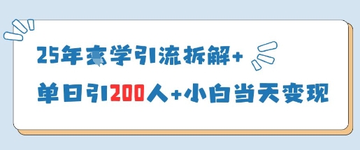 25年国学引流拆解+单日引200人+小白当天就能变现-新手副业项目