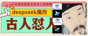 deepseek+古人怼人魔改爆款视频，起号快，爆款多，每天五分钟，变现路子非常广，日入数张-新手副业项目