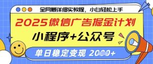 2025微信广告掘金计划，小程序+公众号双管齐下，单日稳定变现过千【揭秘】-新手副业项目