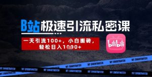 B站创业粉极速引流私密课，一天引流300+，小白搬砖，轻松日入数张-新手副业项目