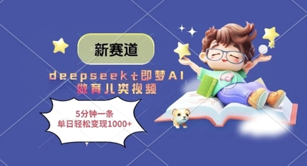 新赛道,deepseek+即梦AI做育儿类视频,5分钟一条,单日轻松变现多张