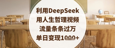 利用DeepSeek用人生哲理视频，流量条条过万，单日变现数张-新手副业项目