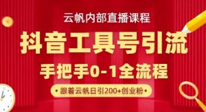 【云帆内部直播课】抖音工具号引流玩法，单号单日引300+精准创业粉-新手副业项目