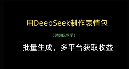 用DeepSeek制作表情包，批量生成，多平台获取收益-新手副业项目