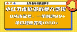 小红书虚拟资料暴力变现，0成本起号，一单利润99，单日稳定变现1k【揭秘】-新手副业项目