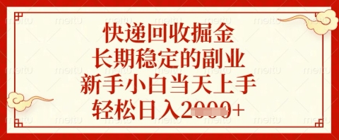 快递回收掘金项目，长期稳定的副业，新手小白当天上手，轻松日入几张【揭秘】-新手副业项目