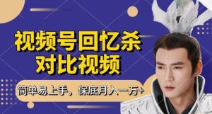 回忆杀对比视频，挣视频号分成计划收益，每天只需一小时，保底月入过W，新手小白轻松上手【揭秘】-新手副业项目