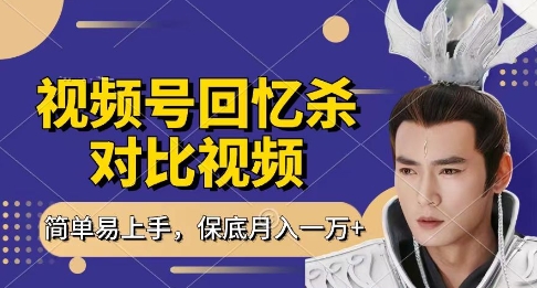 回忆杀对比视频，挣视频号分成计划收益，每天只需一小时，保底月入过W，新手小白轻松上手【揭秘】-新手副业项目