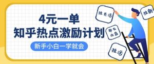 知乎热点激励计划，4元一单，拉新，拉失活，拉活，统统有收益，小白一学就会-新手副业项目