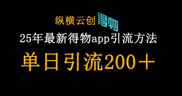 25年最新得物app引流创业粉方法，单日引流200+-新手副业项目