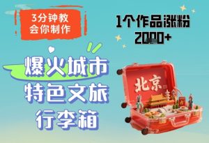 3分钟教会你，制作爆火城市特色文旅行李箱，1个作品涨粉2000+-新手副业项目