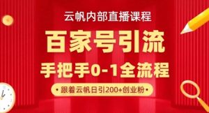 【云帆内部直播课】百家号高效引流 ，单号单日引300+精准创业粉，一分钟一条原创素材，引爆你的私域流量-新手副业项目